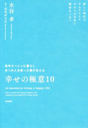 長年スペインに暮らし多くの人を救った僕が伝える 幸せの極意10