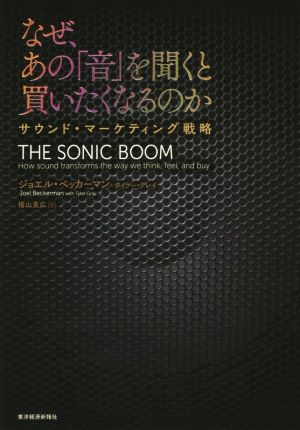 なぜ、あの「音」を聞くと買いたくなるのか サウンド・マーケティング戦略