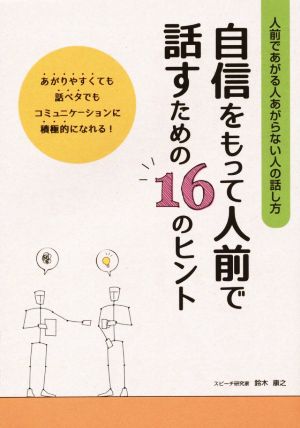 自信をもって人前で話すための16のヒント人前であがる人あがらない人の話し方