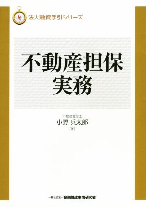 不動産担保実務 法人融資手引シリーズ