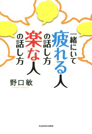 一緒にいて疲れる人の話し方 楽な人の話し方