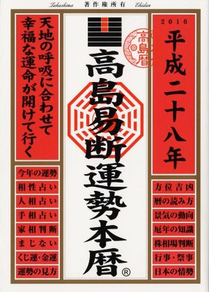 高島易断運勢本暦(平成二十八年)