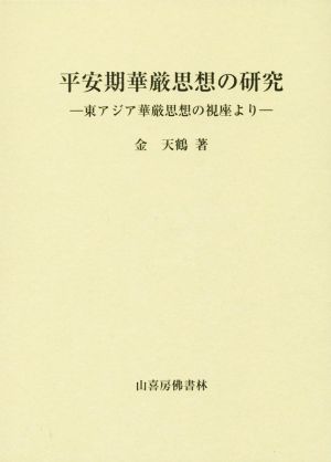 平安期華厳思想の研究 東アジア華厳思想の視座より