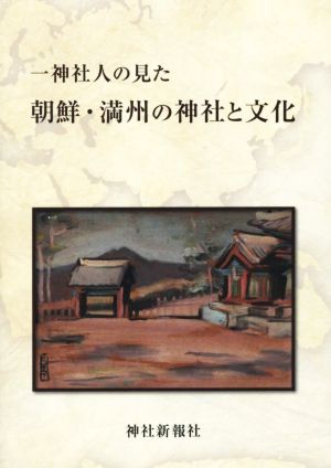 一神社人の見た朝鮮・満州の神社と文化 手塚道男小論集