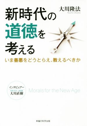 新時代の道徳を考える  いま善悪をどうとらえ、教えるべきか OR BOOKS