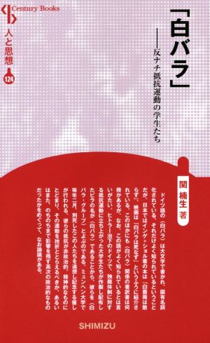 白バラ 新装版 Century Books 人と思想124