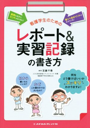 看護学生のためのレポート&実習記録の書き方