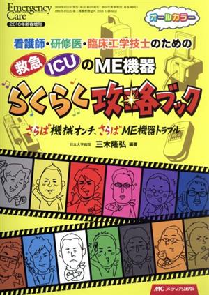 看護師・研修医・臨床工学技士のための救急・ICUのME機器らくらく攻略ブック