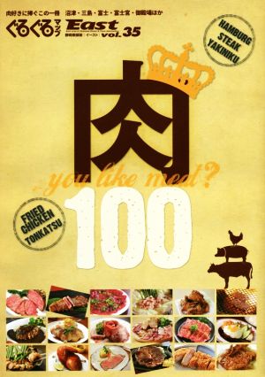 ぐるぐるマップEast 静岡東部版(vol.35) 肉 100 you like meet？