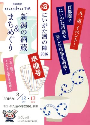 新潟の酒蔵&まちめぐり(2016 準備号) にいがた酒の陣 cushu手帖