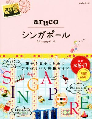 aruco シンガポール(2016-17) 地球の歩き方