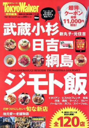 武蔵小杉・日吉・網島 ジモト飯 東京ウォーカー特別編集 ウォーカームック