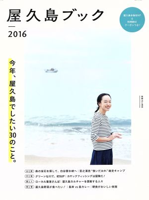 屋久島ブック(2016) 別冊山と渓谷