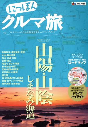 にっぽんクルマ旅 山陽・山陰 しまなみ海道 本当にいいところを旅する大人のドライブガイド