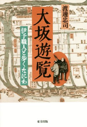 大坂遊覧 伊予職人と歩くなにわ