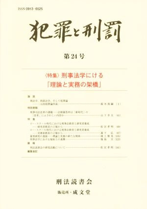 犯罪と刑罰(第24号) 刑事法学にける「理論と実務の架橋」