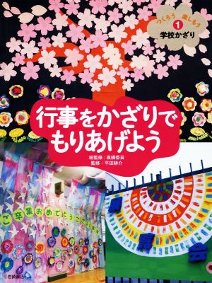 行事をかざりでもりあげよう つくろう 楽しもう 学校かざり1