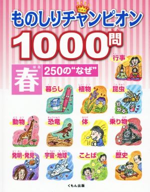 ものしりチャンピオン1000問 春250の“なぜ