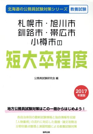 札幌市・旭川市・釧路市・帯広市・小樽市の短大卒程度 教養試験(2017年度版) 北海道の公務員試験対策シリーズ