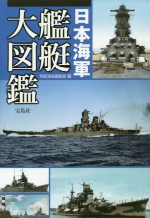 日本海軍艦艇大図鑑 宝島SUGOI文庫