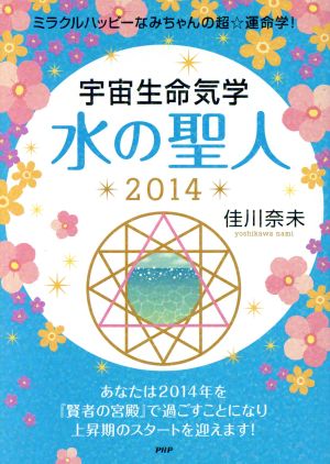 宇宙生命気学 水の聖人(2014) ミラクルハッピーなみちゃんの超☆運命学！