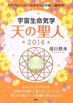 宇宙生命気学 天の聖人(2014) ミラクルハッピーなみちゃんの超☆運命学！