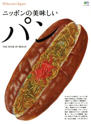 ニッポンの美味しいパン 別冊DiscoverJapan エイムック3281