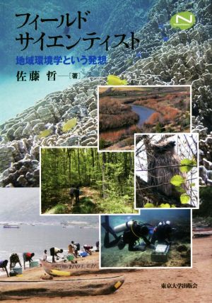 フィールドサイエンティスト 地域環境学という発想 Natural History