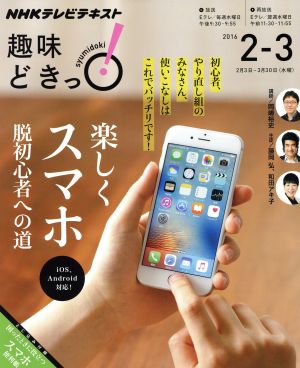 趣味どきっ！楽しくスマホ 脱初心者への道 iOS、Android対応(2016年2・3月) NHKテレビテキスト