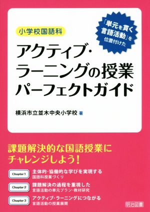 小学校国語科 アクティブ・ラーニングの授業パーフェクトガイド