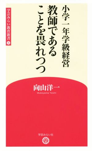 教師であることを畏れつつ 小学一年学級経営 学芸みらい教育新書8