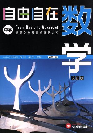 自由自在 中学 数学 改訂版 基礎から難関校受験まで