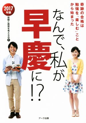 なんで、私が早慶に!?(2017年版)