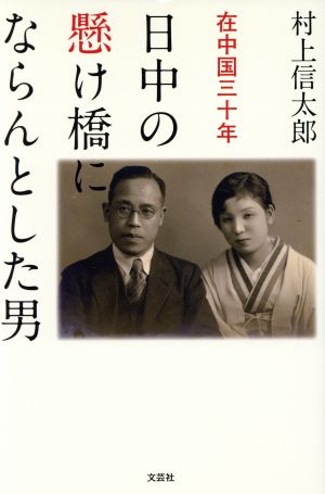 日中の懸け橋にならんとした男 在中国三十年