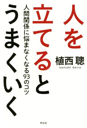 人を立てるとうまくいく 人間関係に悩まなくなる93のコツ