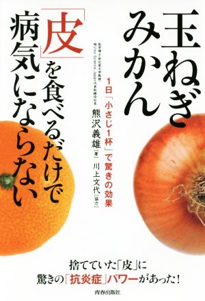 玉ねぎみかん「皮」を食べるだけで病気にならない