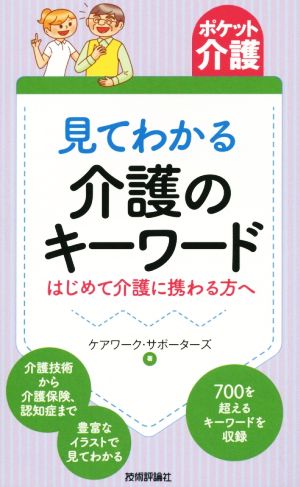 見てわかる介護のキーワード はじめて介護に携わる方へ ポケット介護