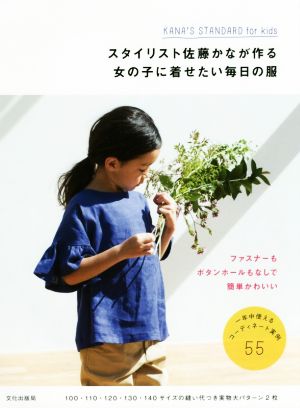 スタイリスト佐藤かなが作る女の子に着せたい毎日の服