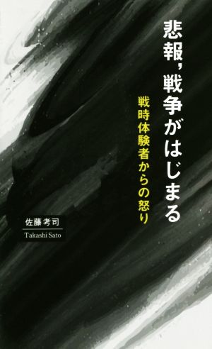 悲報,戦争がはじまる 戦時体験者からの怒り