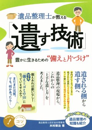 遺品整理士が教える「遺す技術」 豊かに生きるための“備えと片づけ