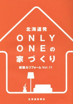 北海道発 Only Oneの家づくり(Vol.11)