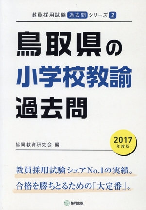 鳥取県の小学校教諭過去問(2017年度版) 教員採用試験「過去問」シリーズ2