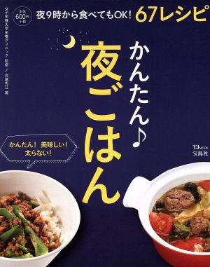 かんたん♪夜ごはん TJMOOK