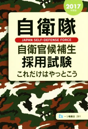 自衛隊自衛官候補生採用試験これだけはやっとこう(2017年度版)