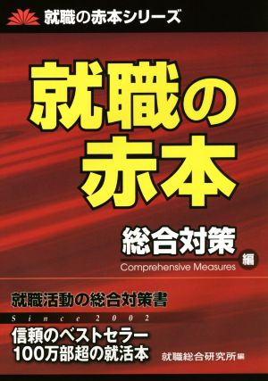 就職の赤本 総合対策編 就職の赤本シリーズ