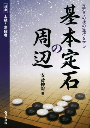 基本定石の周辺 定石その後の進行を学ぶ 対象 上級～高段者