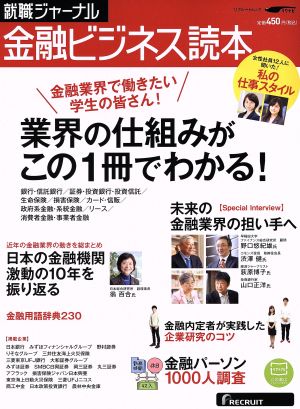 就職ジャーナル金融ビジネス読本(2016) 業界の仕組みがこの1冊でわかる！ リクルートムック