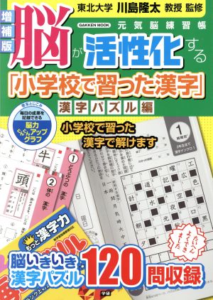 脳が活性化する「小学校で習った漢字」 増補版 漢字パズル編 Gakken mook