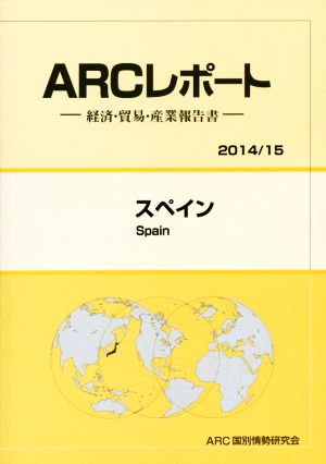 ARCレポート スペイン(2014/15) 経済・貿易・産業報告書