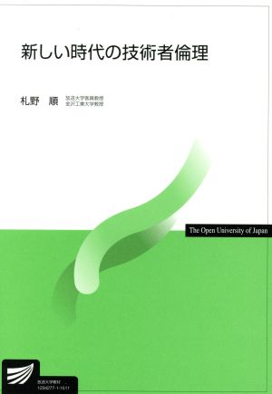 新しい時代の技術者倫理 放送大学教材